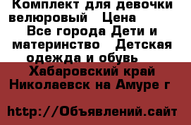 Комплект для девочки велюровый › Цена ­ 365 - Все города Дети и материнство » Детская одежда и обувь   . Хабаровский край,Николаевск-на-Амуре г.